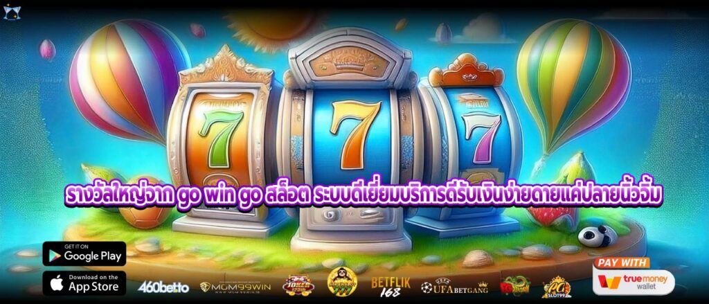 รางวัลใหญ่จาก go win go สล็อต ระบบดีเยี่ยมบริการดีรับเงินง่ายดายแค่ปลายนิ้วจิ้ม