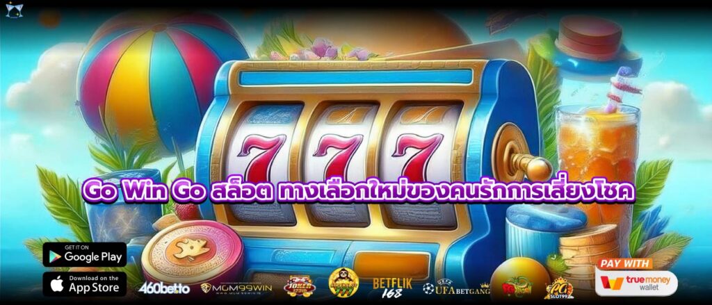 Go Win Go สล็อต ทางเลือกใหม่ของคนรักการเสี่ยงโชค