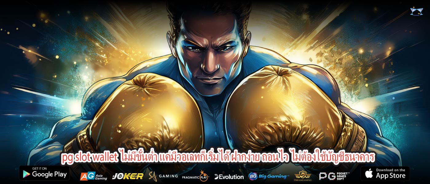 pg slot wallet ไม่มีขั้นต่ำ แค่มีวอเลทก็เริ่มได้ ฝากง่าย ถอนไว ไม่ต้องใช้บัญชีธนาคาร
