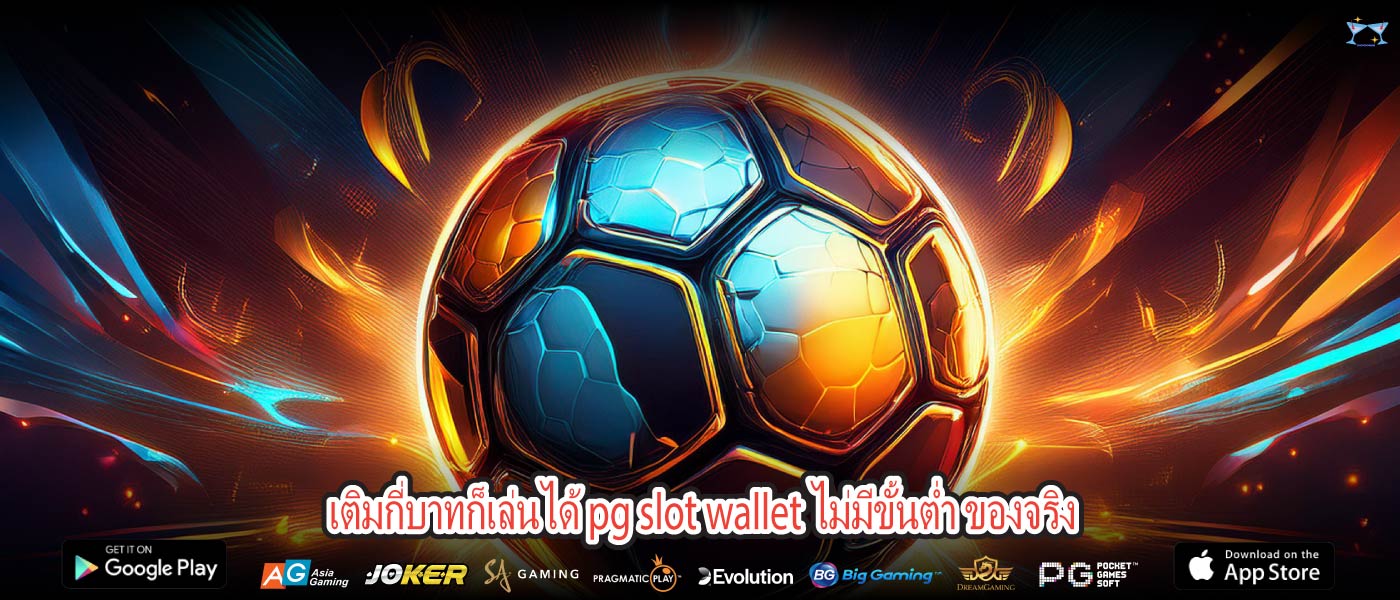 เติมกี่บาทก็เล่นได้ pg slot wallet ไม่มีขั้นต่ำ ของจริง