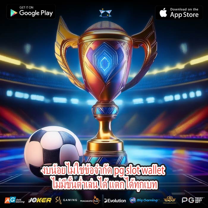 งบน้อยไม่ใช่ข้อจำกัด pg slot wallet ไม่มีขั้นต่ำเล่นได้ แตกได้ทุกเบท